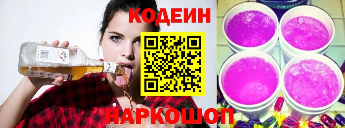Кодеиновый сироп Lean Purple Drank Кызыл