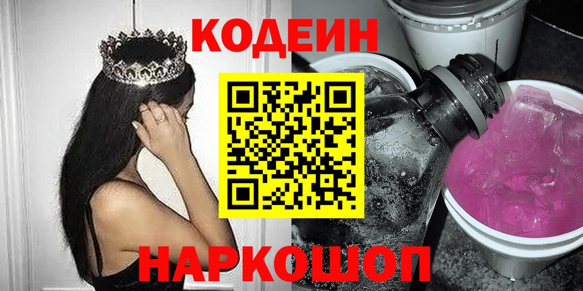 Кодеиновый сироп Lean Purple Drank  Вход с VPN  Кызыл 